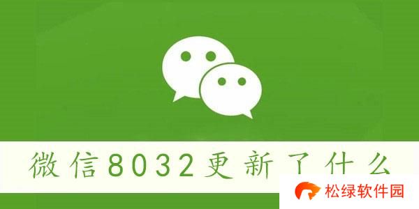 微信8032更新了什么