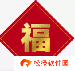 必出敬业福的福字图片2023