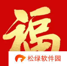 必出敬业福的福字图片2023