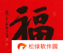 必出敬业福的福字图片2023