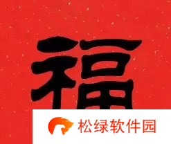 必出敬业福的福字图片2023