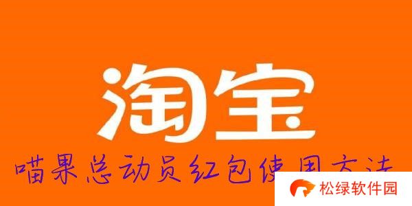 2022淘宝双十一喵果总动员红包使用方法