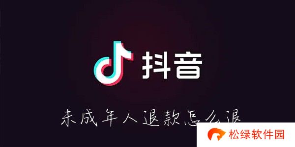 抖音未成年人退款怎么退