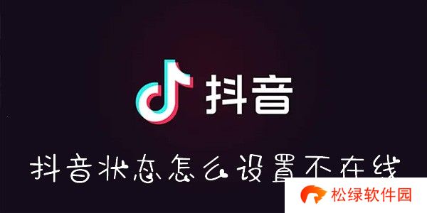 抖音状态怎么设置不在线