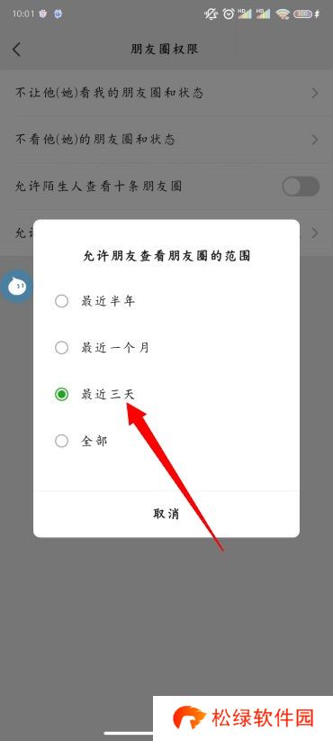 朋友圈怎么设置三天可见
