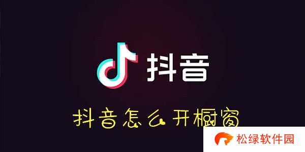 抖音怎么开橱窗