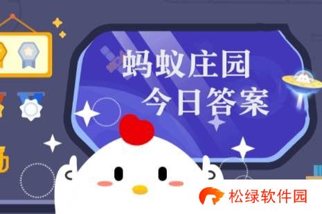 蚂蚁庄园答案12月15日 蚂蚁庄园答案最新