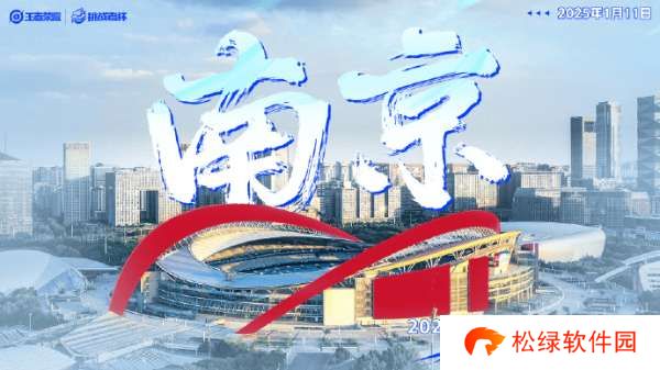 挑杯决赛公布：1月11日决赛，1月12日巅峰之夜，地点南京！